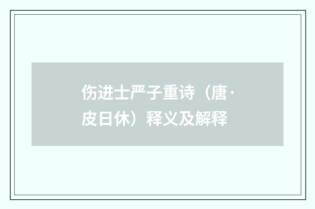 伤进士严子重诗（唐·皮日休）释义及解释