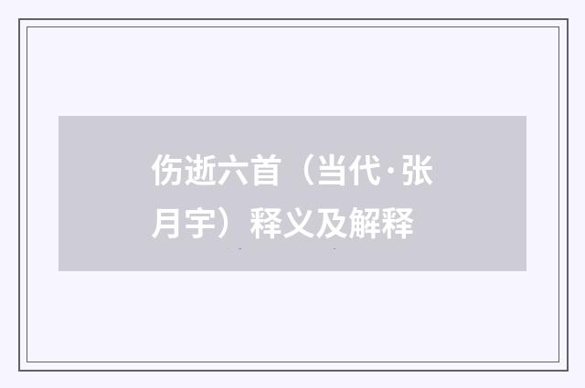 伤逝六首（当代·张月宇）释义及解释