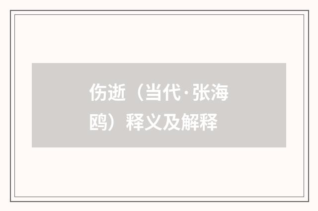 伤逝（当代·张海鸥）释义及解释