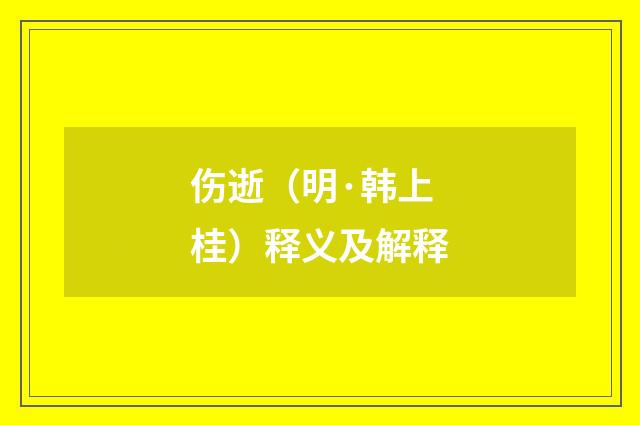 伤逝（明·韩上桂）释义及解释