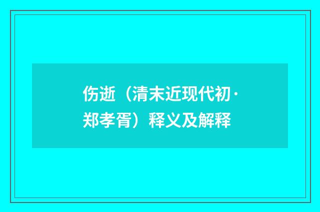 伤逝（清末近现代初·郑孝胥）释义及解释