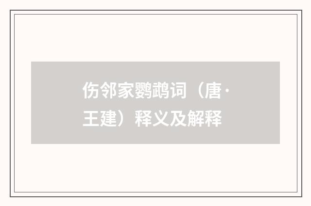 伤邻家鹦鹉词（唐·王建）释义及解释