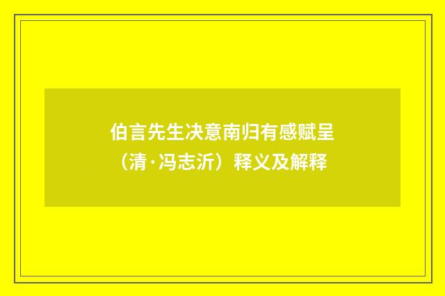 伯言先生决意南归有感赋呈（清·冯志沂）释义及解释