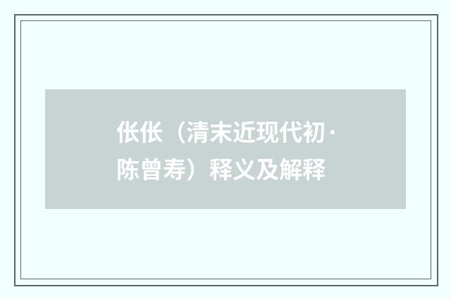 伥伥（清末近现代初·陈曾寿）释义及解释