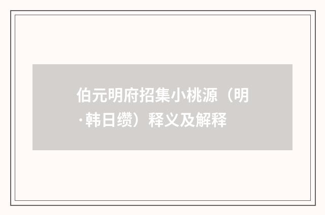 伯元明府招集小桃源（明·韩日缵）释义及解释