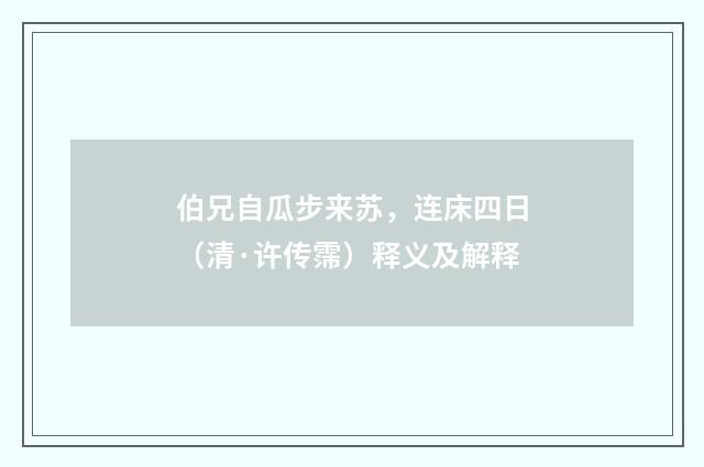 伯兄自瓜步来苏，连床四日（清·许传霈）释义及解释