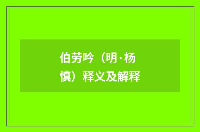 伯劳吟（明·杨慎）释义及解释