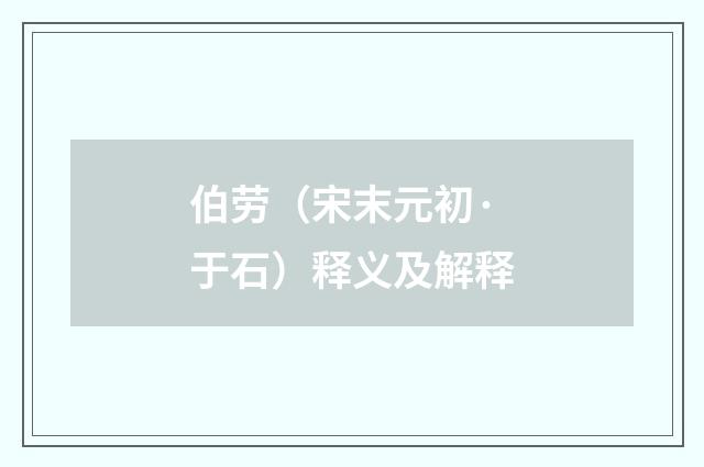 伯劳（宋末元初·于石）释义及解释