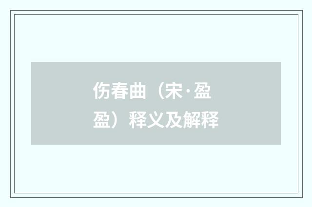 伤春曲（宋·盈盈）释义及解释