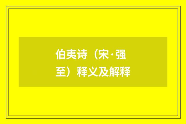 伯夷诗（宋·强至）释义及解释