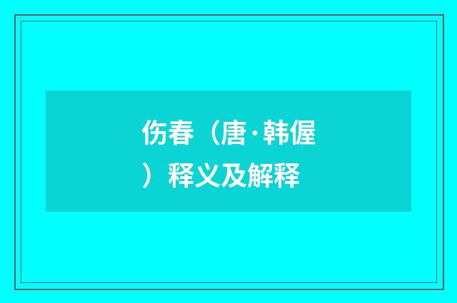 伤春（唐·韩偓）释义及解释