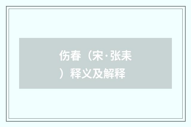 伤春（宋·张耒）释义及解释