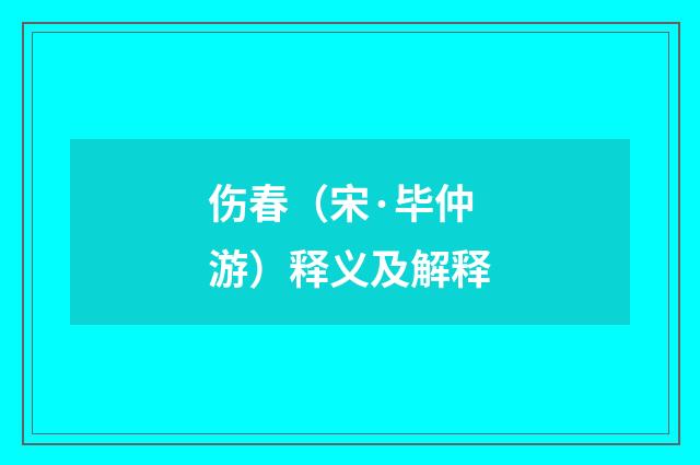 伤春（宋·毕仲游）释义及解释