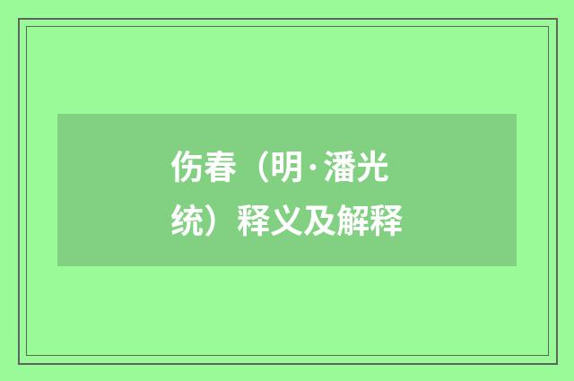 伤春（明·潘光统）释义及解释