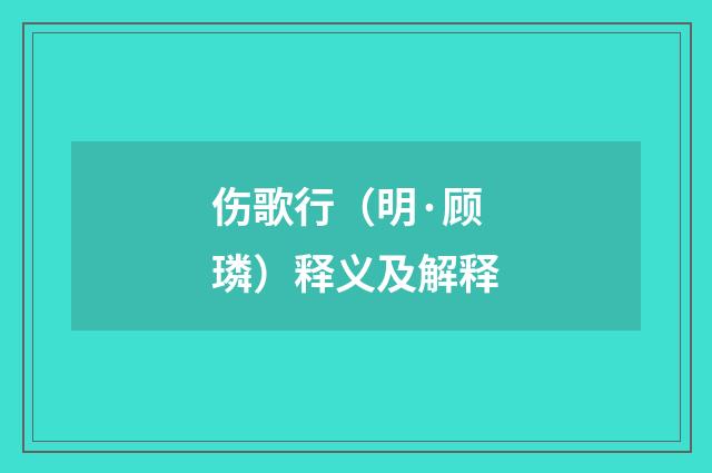 伤歌行（明·顾璘）释义及解释