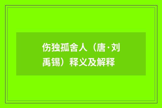 伤独孤舍人（唐·刘禹锡）释义及解释