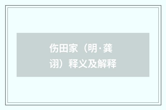 伤田家（明·龚诩）释义及解释