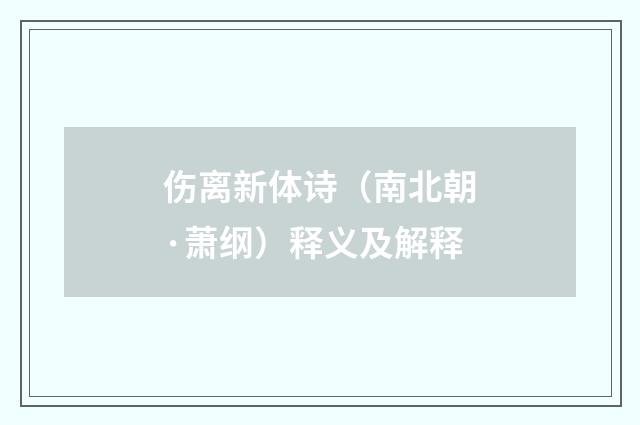 伤离新体诗（南北朝·萧纲）释义及解释