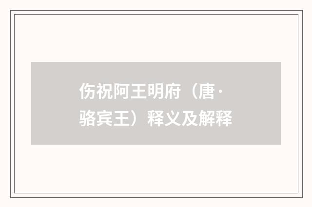 伤祝阿王明府（唐·骆宾王）释义及解释