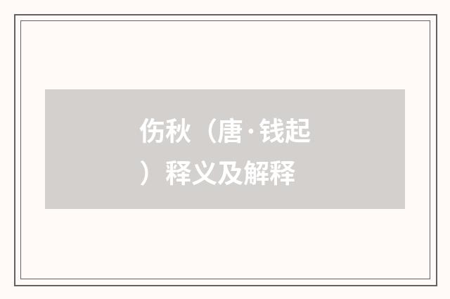 伤秋（唐·钱起）释义及解释