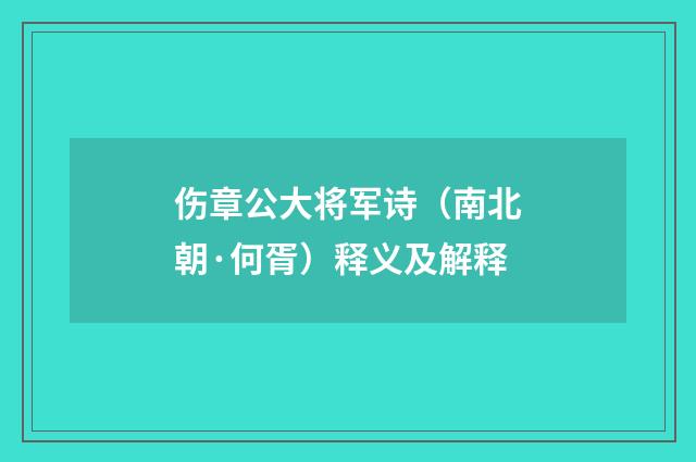 伤章公大将军诗（南北朝·何胥）释义及解释