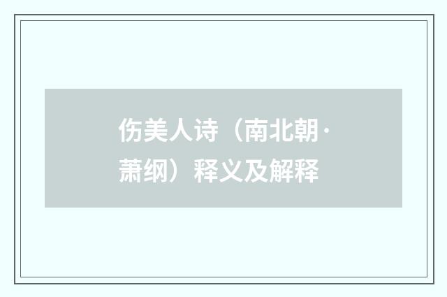 伤美人诗（南北朝·萧纲）释义及解释
