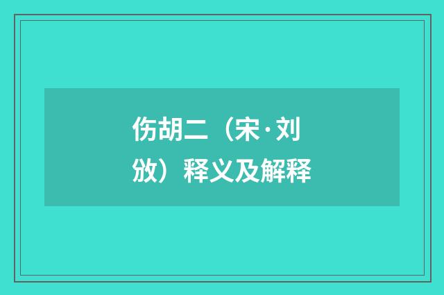 伤胡二（宋·刘攽）释义及解释