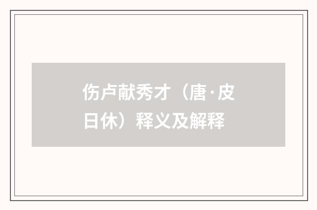 伤卢献秀才（唐·皮日休）释义及解释