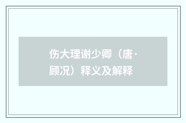 伤大理谢少卿（唐·顾况）释义及解释