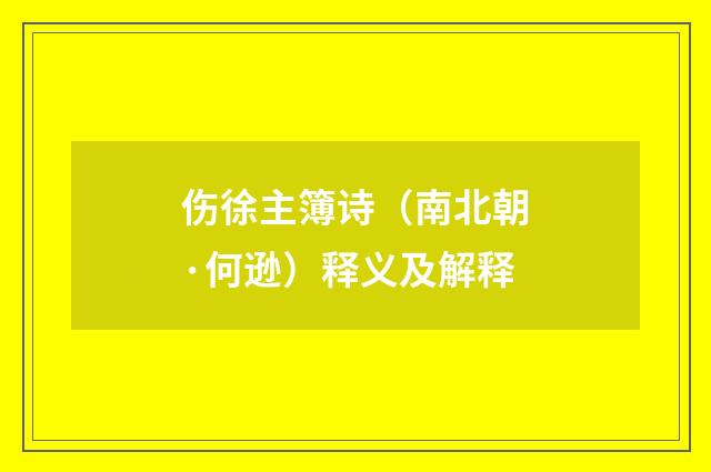 伤徐主簿诗（南北朝·何逊）释义及解释