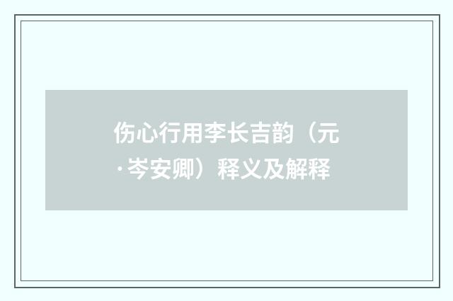 伤心行用李长吉韵（元·岑安卿）释义及解释