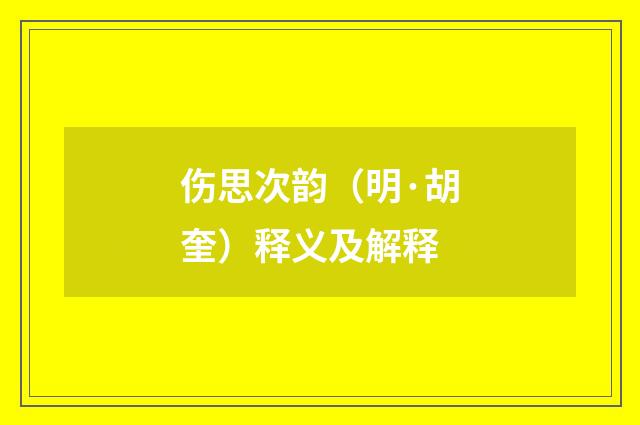 伤思次韵（明·胡奎）释义及解释