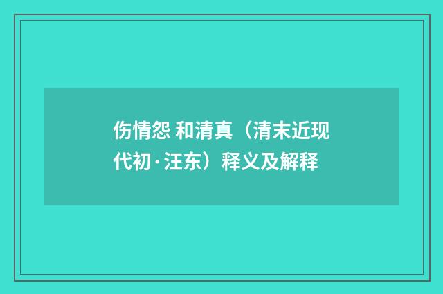 伤情怨 和清真（清末近现代初·汪东）释义及解释