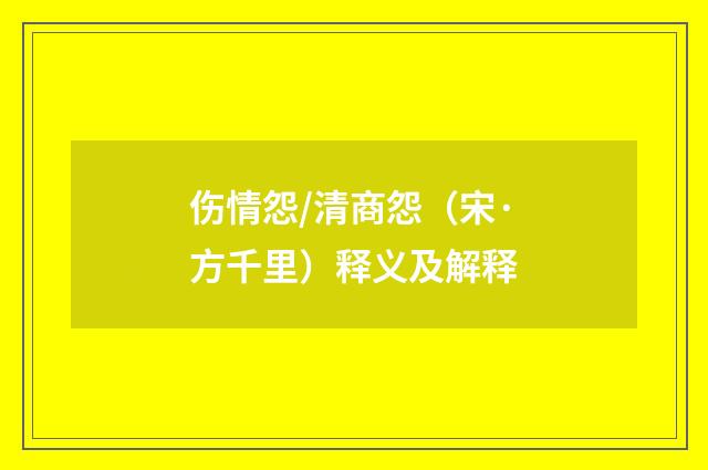伤情怨/清商怨（宋·方千里）释义及解释