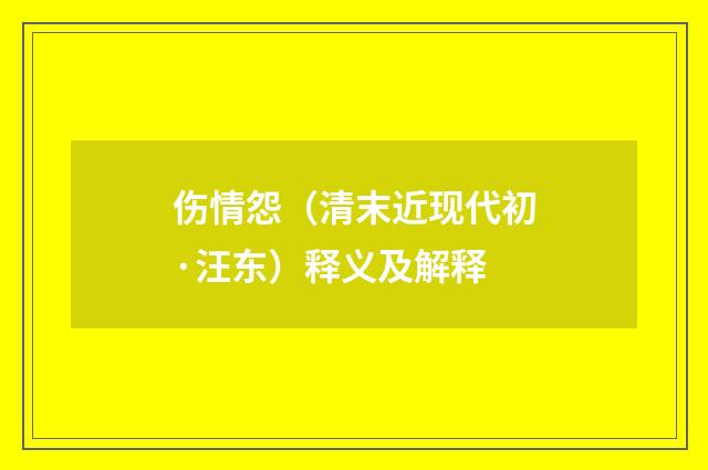 伤情怨（清末近现代初·汪东）释义及解释