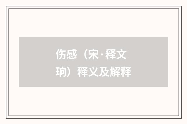 伤感（宋·释文珦）释义及解释