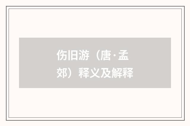 伤旧游（唐·孟郊）释义及解释