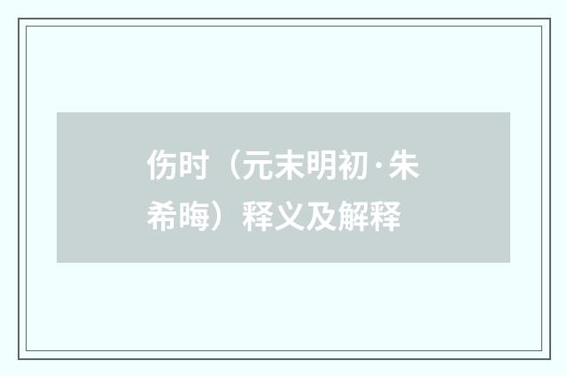 伤时（元末明初·朱希晦）释义及解释