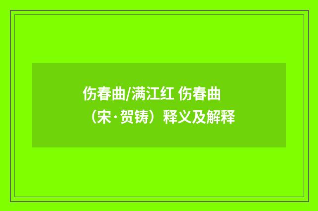 伤春曲/满江红 伤春曲（宋·贺铸）释义及解释