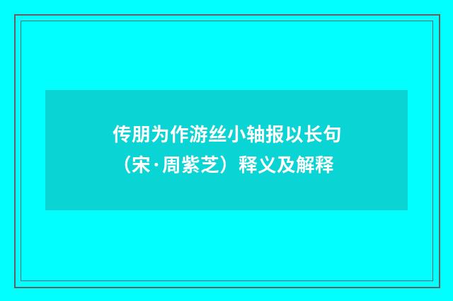 传朋为作游丝小轴报以长句（宋·周紫芝）释义及解释
