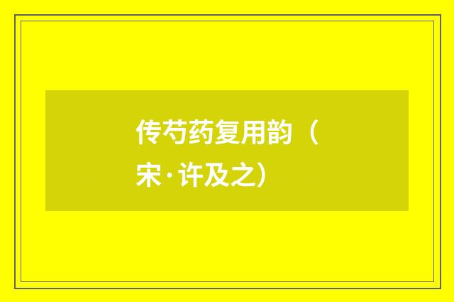 传芍药复用韵（宋·许及之）