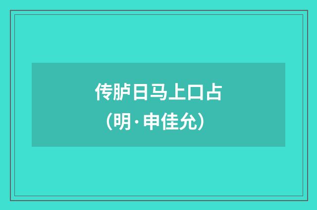 传胪日马上口占（明·申佳允）