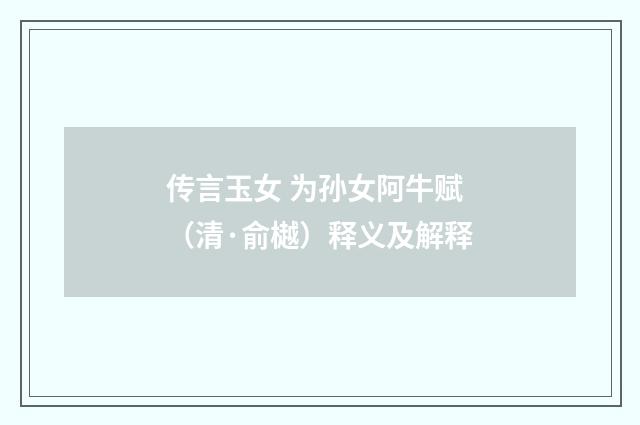 传言玉女 为孙女阿牛赋（清·俞樾）释义及解释