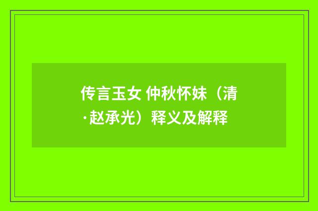 传言玉女 仲秋怀妹（清·赵承光）释义及解释