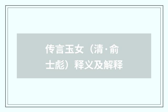 传言玉女（清·俞士彪）释义及解释