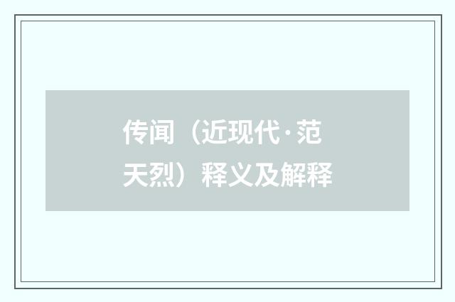 传闻（近现代·范天烈）释义及解释