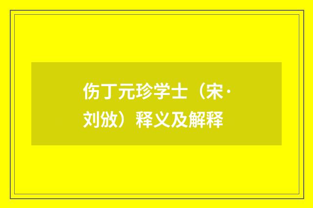 伤丁元珍学士（宋·刘攽）释义及解释