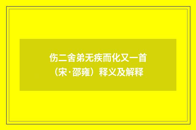 伤二舍弟无疾而化又一首（宋·邵雍）释义及解释