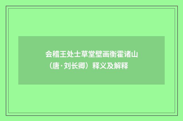 会稽王处士草堂壁画衡霍诸山(唐·刘长卿)释义及解释