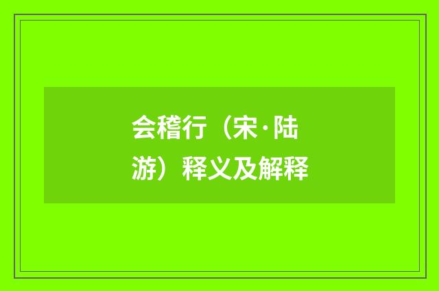 会稽行（宋·陆游）释义及解释